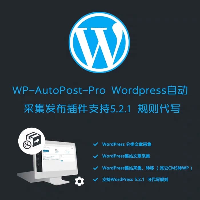 WP-AutoPost-Pro wordpress 采集插件-自动采集 自动采集发布插件-伊丞小站（YLIMHS.COM）