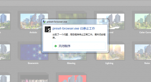 蓝宝石打开预设浏览窗口是报错preset-browser.exe停止工作-伊丞小站（YLIMHS.COM）