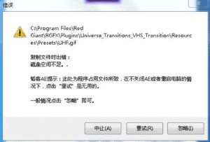 安装插件合集提示复制文件时出错：磁盘空间不足，韬客AE提示：此处为程序占用文件所致-伊丞小站（YLIMHS.COM）