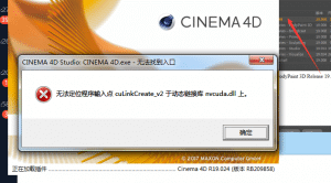 CINEMA 4D Studio:CINEMA 4D.exe – 无法找到入口-伊丞小站(YLIMHS.COM)