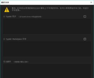 AE模板打开后提示字体无法解析-伊丞小站（YLIMHS.COM）