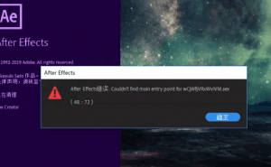 After Effects错误：Couldn’t find main entry point for xxxxxxxx.aex (48:72)-伊丞小站（YLIMHS.COM）