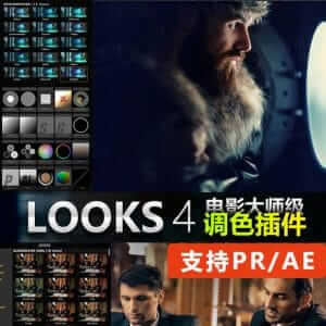 PR/AE视频调色插件looks 支持win/mac系统-伊丞小站（YLIMHS.COM）