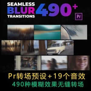 Pr转场预设490种模糊效果无缝转场+19个音效-伊丞小站(YLIMHS.COM)
