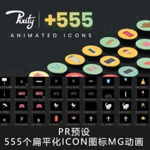 pr预设基本图形 555枚卡通动画ICON图标-伊丞小站（YLIMHS.COM）