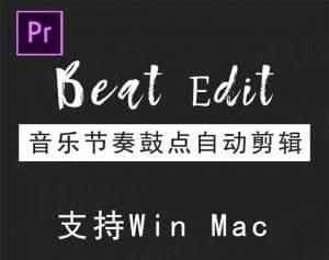 BeatEdit音乐节奏鼓点PR自动剪辑工具-伊丞小站（YLIMHS.COM）
