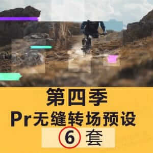 pr无缝转场预设-伊丞小站（YLIMHS.COM）