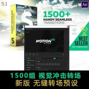 无缝转场预设 1500组视觉冲击转场-伊丞小站（YLIMHS.COM）