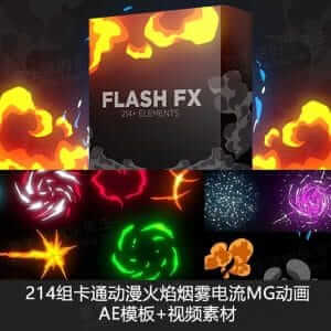 AE模板214组卡通动漫火焰烟雾MG动画+视频素材-伊丞小站(YLIMHS.COM)