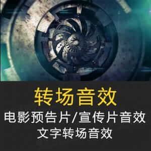 电影宣传片视频转场音效 文字转场音效-伊丞小站（YLIMHS.COM）