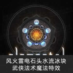 武侠法术风火雷电石头水流冰块魔法特效无损音效-伊丞小站（YLIMHS.COM）