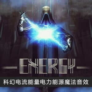 科幻电流能量电力能源魔法无损音效-伊丞小站（YLIMHS.COM）
