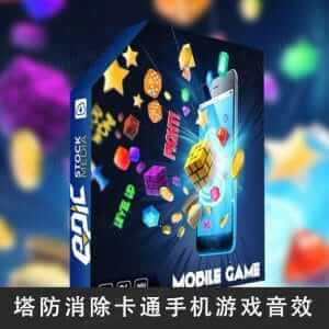 塔防消除卡通手机游戏音效-伊丞小站（YLIMHS.COM）