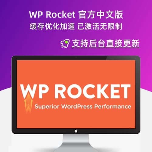 WP Rocket v3.5.2  高效的WordPress加速优化静态缓存插件-伊丞小站（YLIMHS.COM）