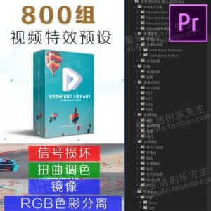 视频特效PR预设800组抖音RGB色彩分离扭曲调色信号故障效果-伊丞小站(YLIMHS.COM)
