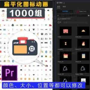 Premiere预设基本图形:扁平化动画图标颜色大小等可修改-伊丞小站(YLIMHS.COM)