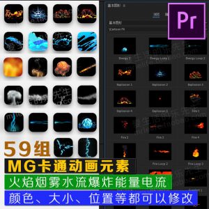 Premiere预设基本图形:MG动画卡通元素 59组火焰水流电流-伊丞小站(YLIMHS.COM)