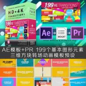 AE模板+PR基本图形元素三维方块转场动画模板预设 199款-伊丞小站(YLIMHS.COM)