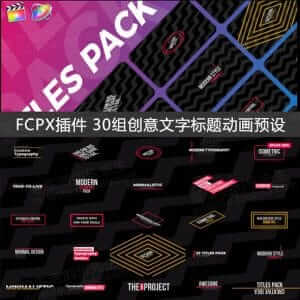 FCPX插件 30组创意文字标题动画预设-伊丞小站（YLIMHS.COM）