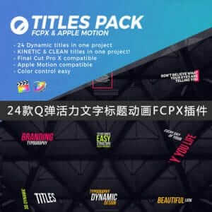 24款Q弹活力文字标题动画FCPX插件-伊丞小站（YLIMHS.COM）