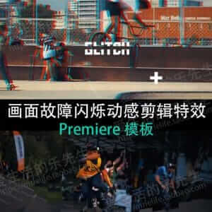 画面信号故障闪烁混乱动感视频剪辑特效开场Premiere模板-伊丞小站（YLIMHS.COM）