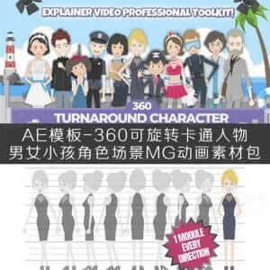 AE模板-360可旋转卡通人物男女小孩角色场景MG动画素材包-伊丞小站（YLIMHS.COM）