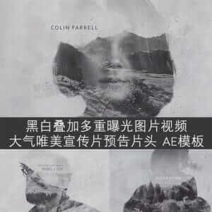 黑白叠加多重曝光图片视频 AE模板-伊丞小站(YLIMHS.COM)