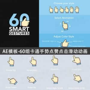 60组MG卡通手势点赞点击滑动动画特效 AE模板-伊丞小站（YLIMHS.COM）