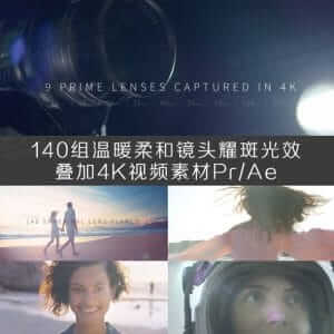 140组温暖柔和镜头耀斑光效叠加4K视频素材 Pr/Ae特效-伊丞小站（YLIMHS.COM）