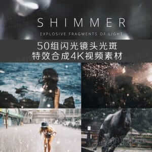 Pr/AE 50组4K闪光镜头光斑闪烁叠加特效合成视频素材-伊丞小站（YLIMHS.COM）