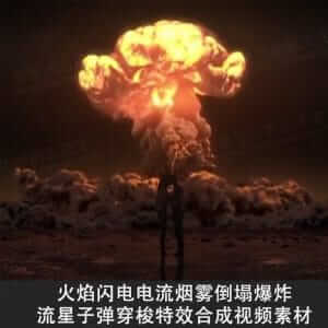 火焰闪电电流烟雾倒塌爆炸流星子弹穿梭特效合成视频素材-伊丞小站（YLIMHS.COM）