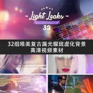 32组唯美复古漏光耀斑虚化背景高清视频素材-伊丞小站（YLIMHS.COM）