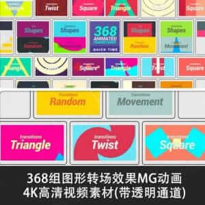 368组图形动画转场效果素材-伊丞小站(YLIMHS.COM)