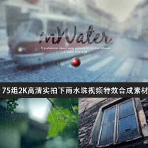 75组2K高清实拍下雨水珠视频特效合成素材-伊丞小站（YLIMHS.COM）