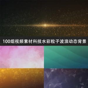 100组视频素材科技水彩粒子波浪动态背景-伊丞小站（YLIMHS.COM）