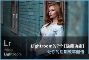 Lightroom实用技巧教程：7个隐藏功能让你的效果翻倍-伊丞小站（YLIMHS.COM）