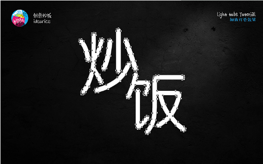 PS霓虹灯管艺术字绘制教程