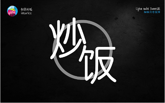 PS霓虹灯管艺术字绘制教程