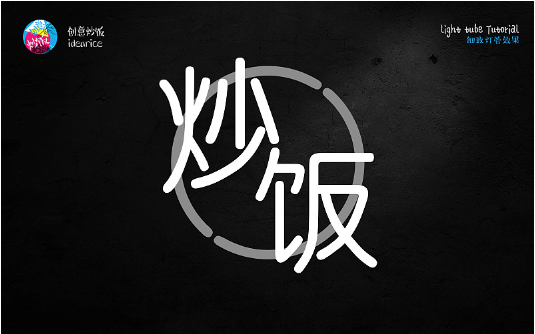 PS霓虹灯管艺术字绘制教程