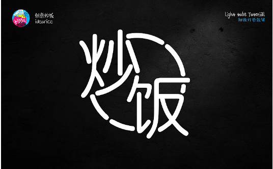 PS霓虹灯管艺术字绘制教程
