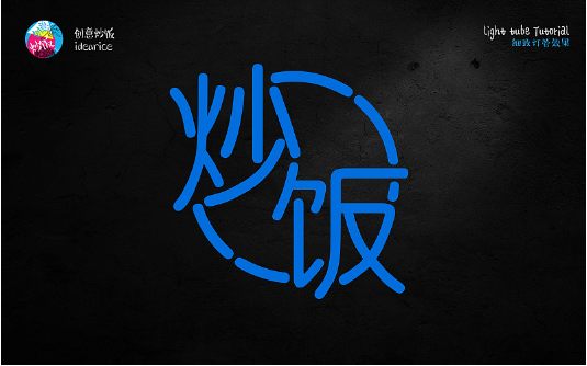 PS霓虹灯管艺术字绘制教程