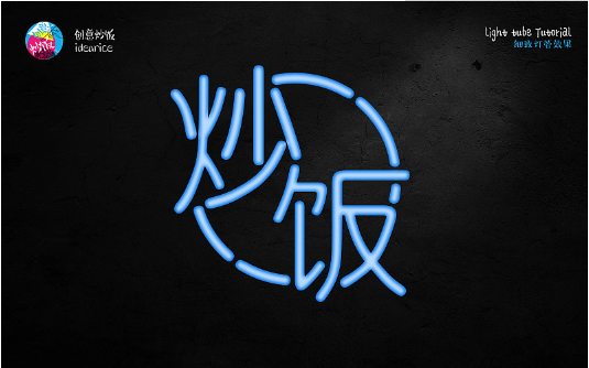PS霓虹灯管艺术字绘制教程