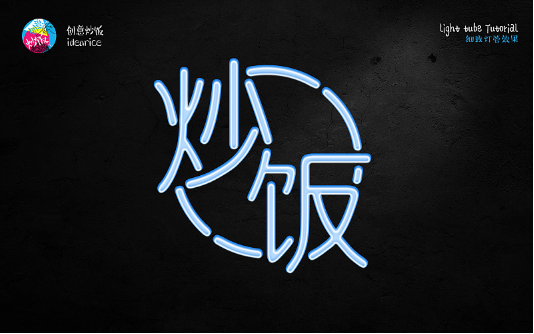 PS霓虹灯管艺术字绘制教程