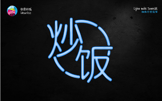 PS霓虹灯管艺术字绘制教程