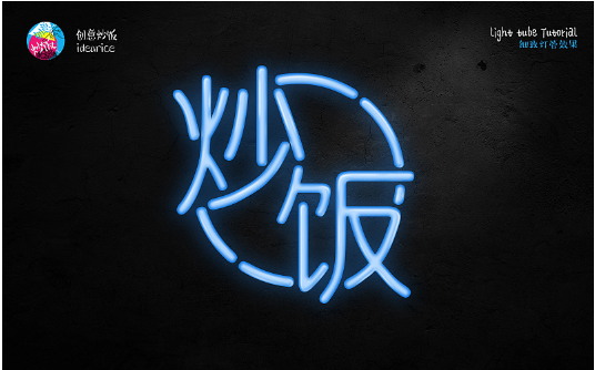 PS霓虹灯管艺术字绘制教程