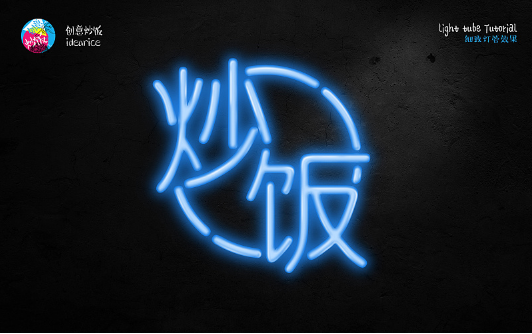 PS霓虹灯管艺术字绘制教程
