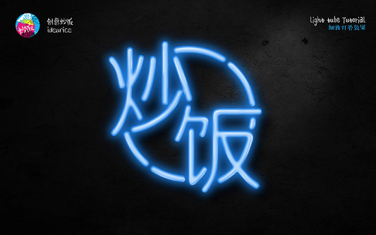 PS霓虹灯管艺术字绘制教程