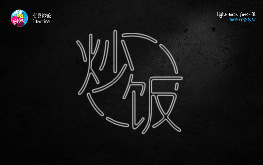 PS霓虹灯管艺术字绘制教程