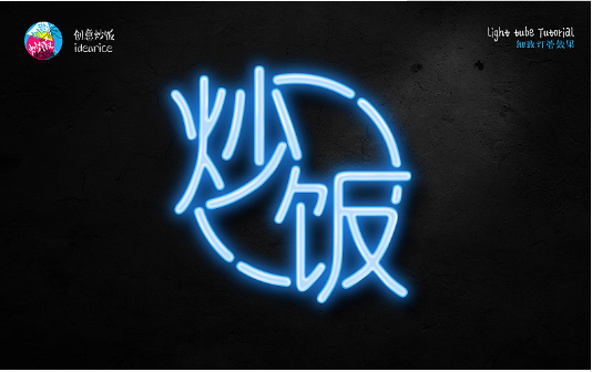 PS霓虹灯管艺术字绘制教程