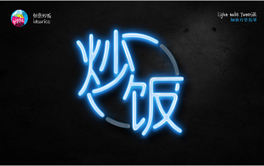 PS霓虹灯管艺术字绘制教程
